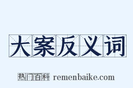 大案反义词是什么意思的图片